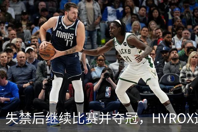 失禁后继续比赛并夺冠，HYROX选手道歉：追溯性退出该场比赛，放弃此前获得的积分