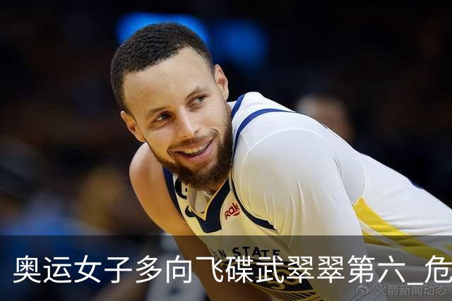 奥运女子多向飞碟武翠翠第六 危地马拉破纪录夺金