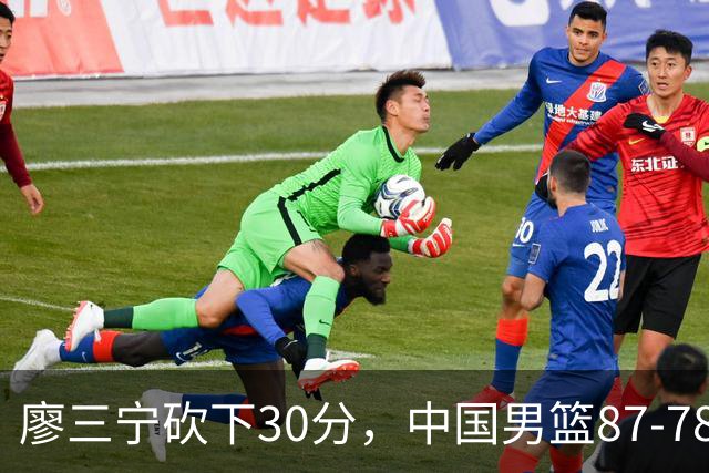 廖三宁砍下30分，中国男篮87-78战胜沙特成功晋级亚运四强
