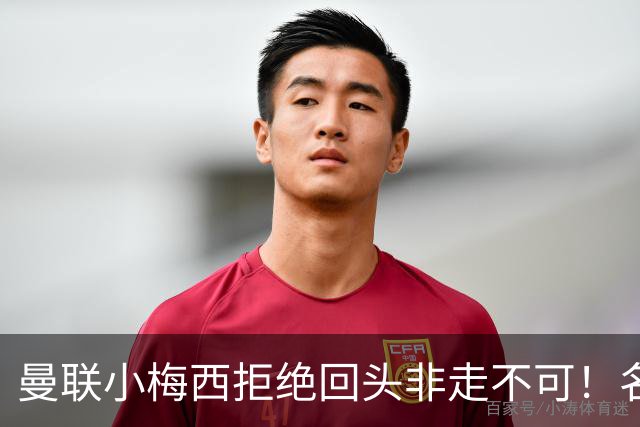 曼联小梅西拒绝回头非走不可！名宿怒斥红魔文化滑坡，负责人已辞职