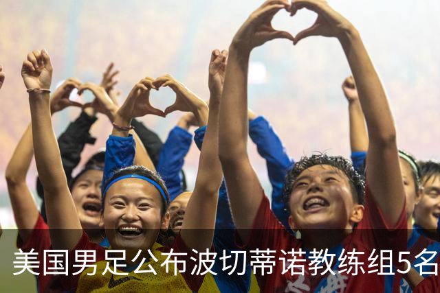 美国男足公布波切蒂诺教练组5名新成员