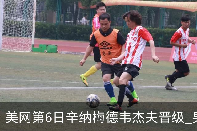 美网第6日辛纳梅德韦杰夫晋级 男单16强对阵出炉