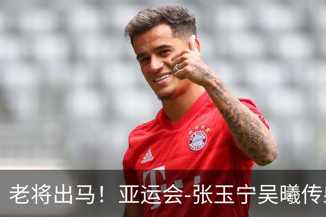 老将出马！亚运会-张玉宁吴曦传射 U23国足2-1逆转朝鲜开门红