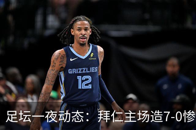 足坛一夜动态：拜仁主场造7-0惨案，切尔西0-3创88年耻辱纪录