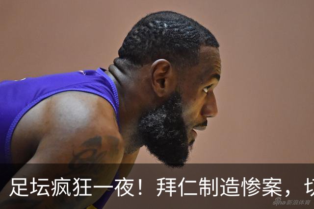 足坛疯狂一夜！拜仁制造惨案，切尔西爆冷溃败，摩纳哥绝杀登顶