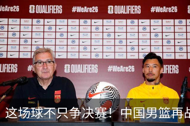 这场球不只争决赛！中国男篮再战日本，12年旧账+今夏新仇一起算