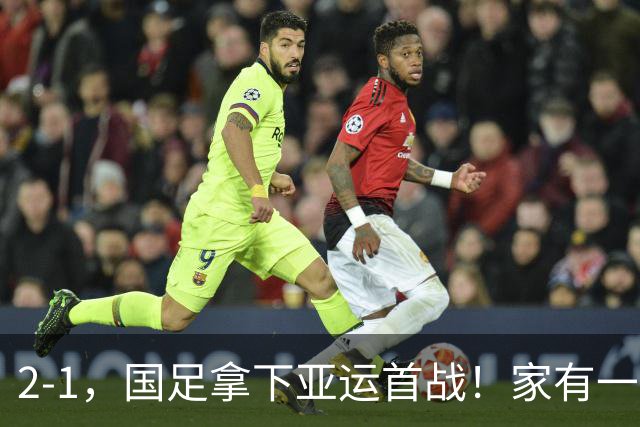 2-1，国足拿下亚运首战！家有一老如有一宝，但有人被赞也有人被喷