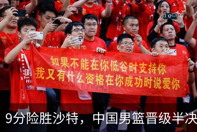 9分险胜沙特，中国男篮晋级半决赛！赛前郭士强的担心，差点发生